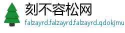 刻不容松网
